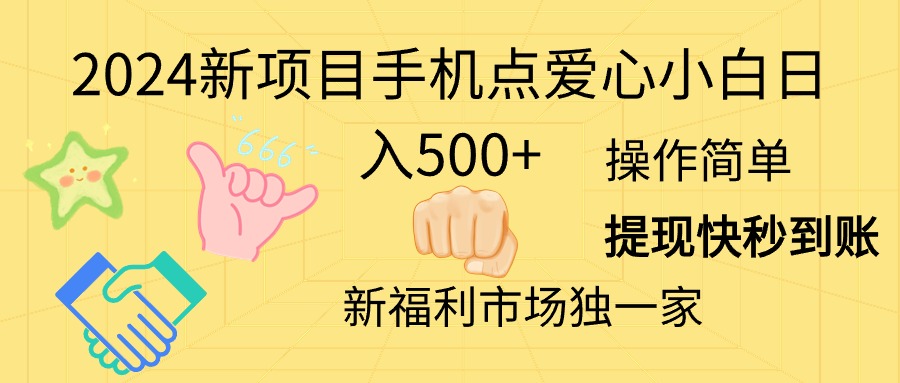 （11342期）2024新项目手机点爱心小白日入500+-天孤无涯网