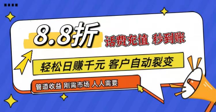王炸项目刚出，88折话费快充，人人需要，市场庞大，推广轻松，补贴丰厚，话费分润…-天孤无涯网
