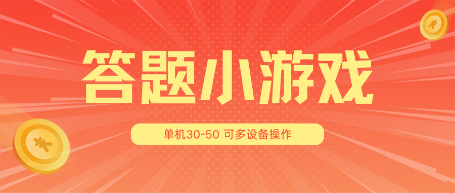 答题小游戏项目3.0【5节课程】 ，单机30-50，可多设备放大操作-天孤无涯网