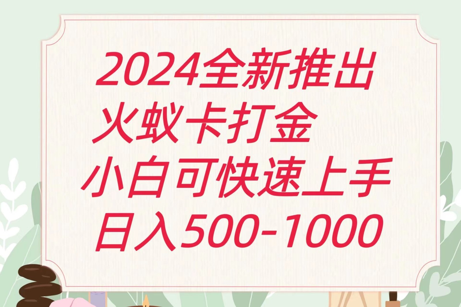 2024火蚁卡打金最新玩法和方案，单机日收益600+-天孤无涯网