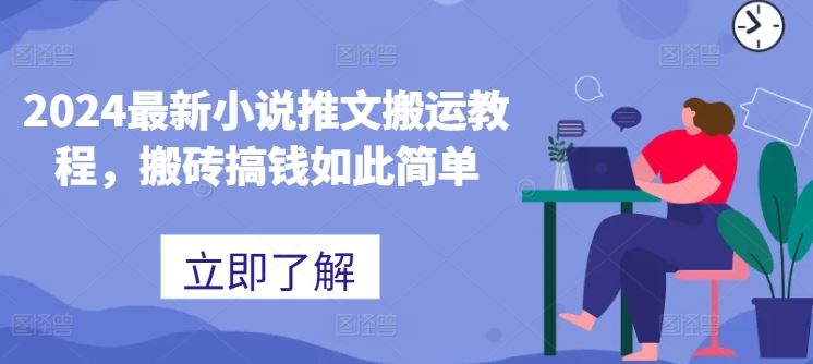 2024最新小说推文搬运教程，搬砖搞钱如此简单-天孤无涯网