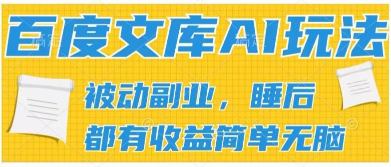 2024百度文库AI玩法，无脑操作可批量发大，实现被动副业收入，管道化收益【揭秘】-天孤无涯网