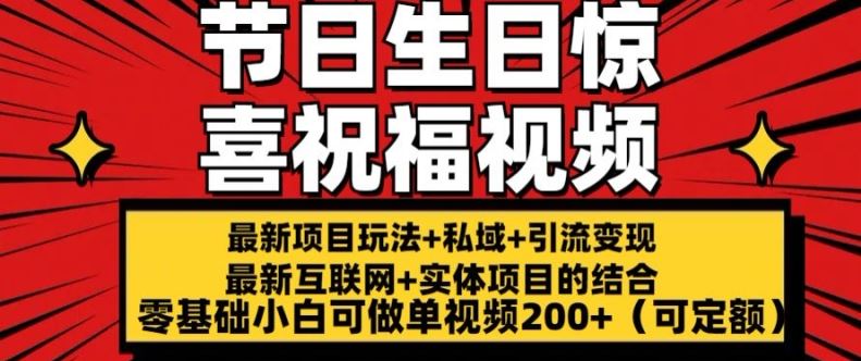 最新玩法可持久节日+生日惊喜视频的祝福零基础小白可做单视频200+(可定额)【揭秘】-天孤无涯网