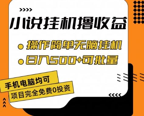 小说全自动挂机撸收益，操作简单，日入500+可批量放大 【揭秘】-天孤无涯网
