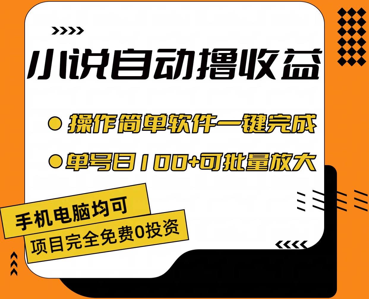 （11359期）小说全自动撸收益，操作简单，单号日入100+可批量放大-天孤无涯网