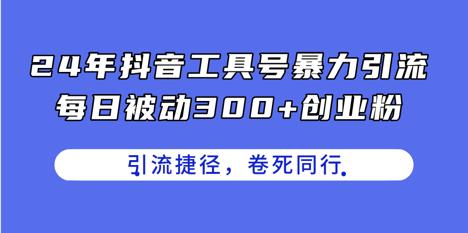 （11354期）24年抖音工具号暴力引流，每日被动300+创业粉，创业粉捷径，卷死同行-天孤无涯网