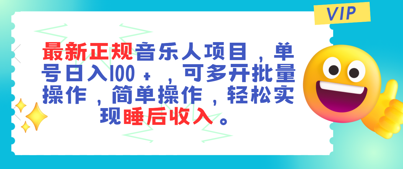 （11347期）最新正规音乐人项目，单号日入100＋，可多开批量操作，轻松实现睡后收入-天孤无涯网