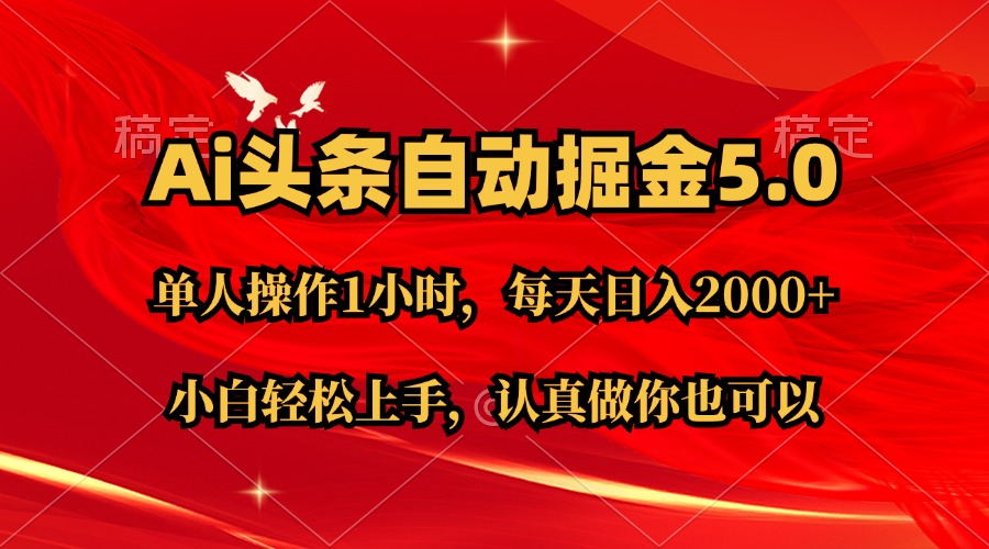 （11346期）Ai撸头条，当天起号第二天就能看到收益，简单复制粘贴，轻松月入2W+-天孤无涯网
