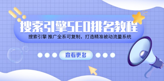 搜索引擎SEO排名教程「搜索引擎 推广全系可复制，打造精准被动流量系统」-天孤无涯网