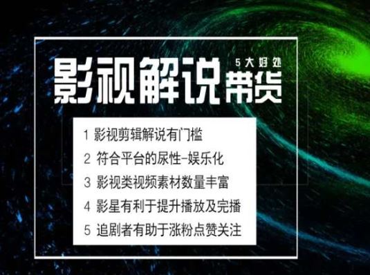 电影解说剪辑实操带货全新蓝海市场，电影解说实操课程-天孤无涯网