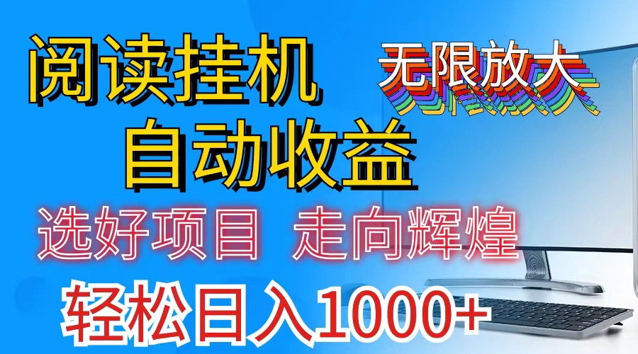 （11363期）全网最新首码挂机，带有管道收益，轻松日入1000+无上限-天孤无涯网