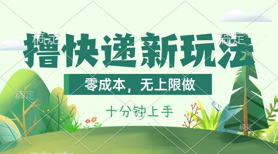 （11365期）撸快递最新玩法，零成本，无上限做，日产1000+。课程看完就会-天孤无涯网