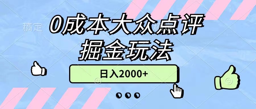 （11364期）0成本大众点评掘金玩法，几分钟一条原创作品，小白无脑日入2000+无上限-天孤无涯网