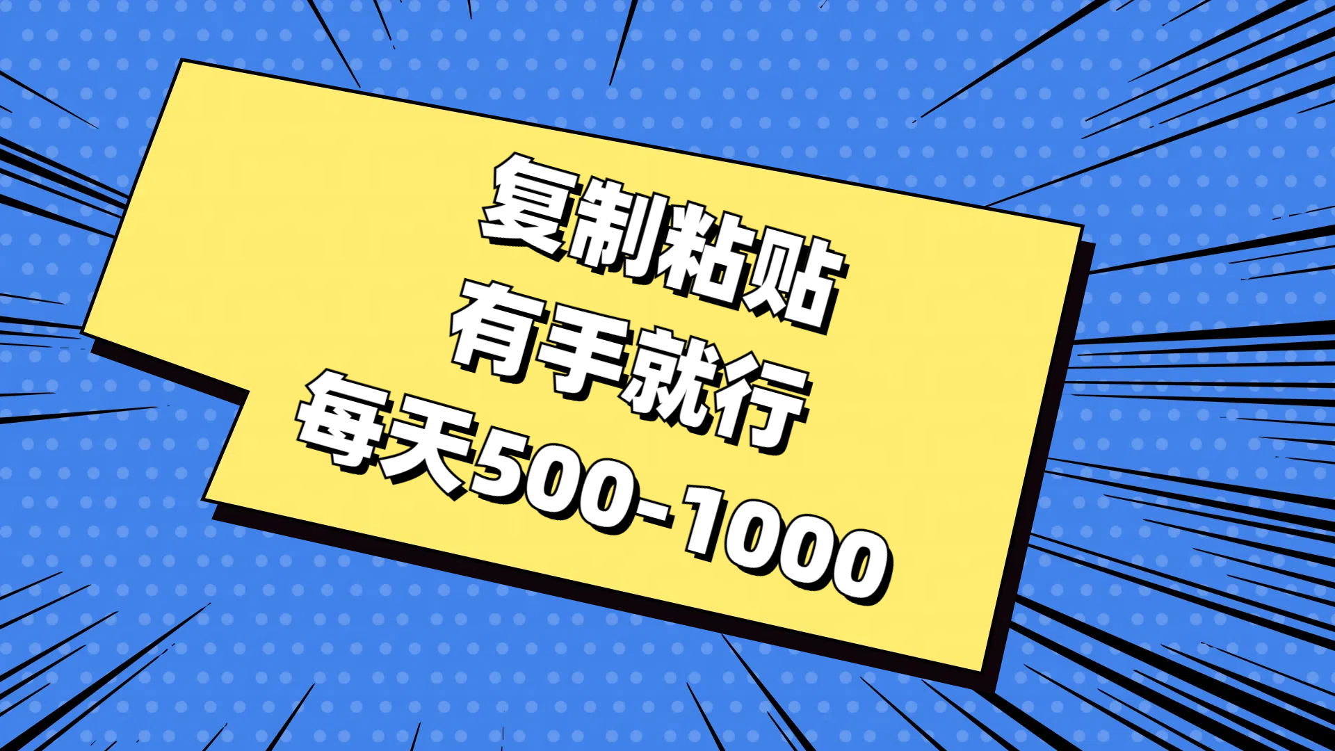 （11366期）复制粘贴，有手就行，每天500-1000-天孤无涯网