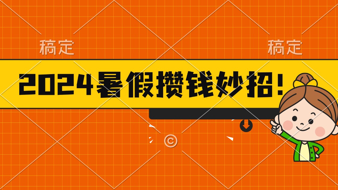 （11365期）2024暑假最新攒钱玩法，不暴力但真实，每天半小时一顿火锅-天孤无涯网