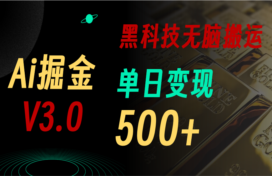 （11370期）最新Ai掘金3.0！用好3个黑科技，复制粘贴轻松矩阵，单号日赚500+-天孤无涯网