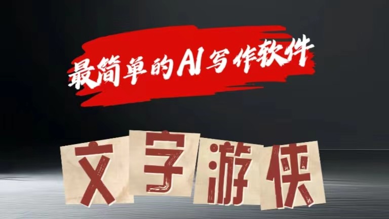 AI全赛道爆文玩法!一键获取，复制粘贴条条爆款-天孤无涯网
