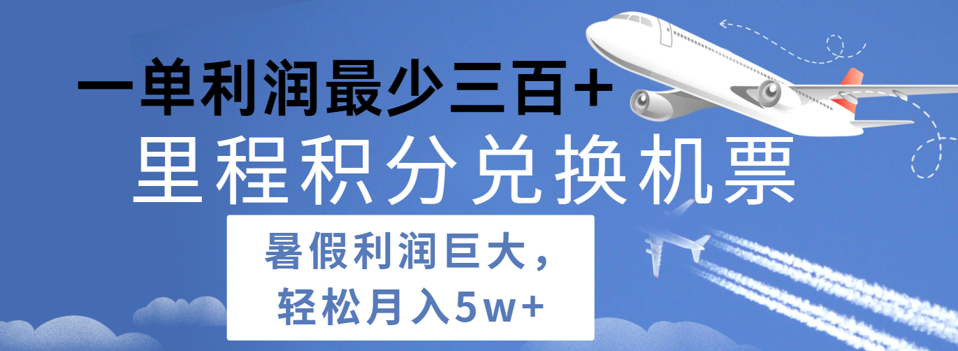 暑假利润空间巨大的里程积分兑换机票项目，每一单利润最少500+，每天可批量操作-天孤无涯网