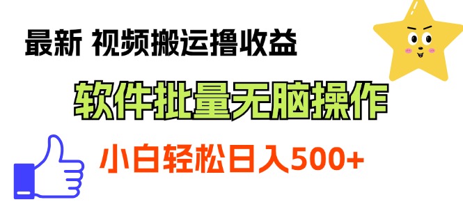 （11386期）最新视频搬运撸收益，软件无脑批量操作，新手小白轻松上手-天孤无涯网