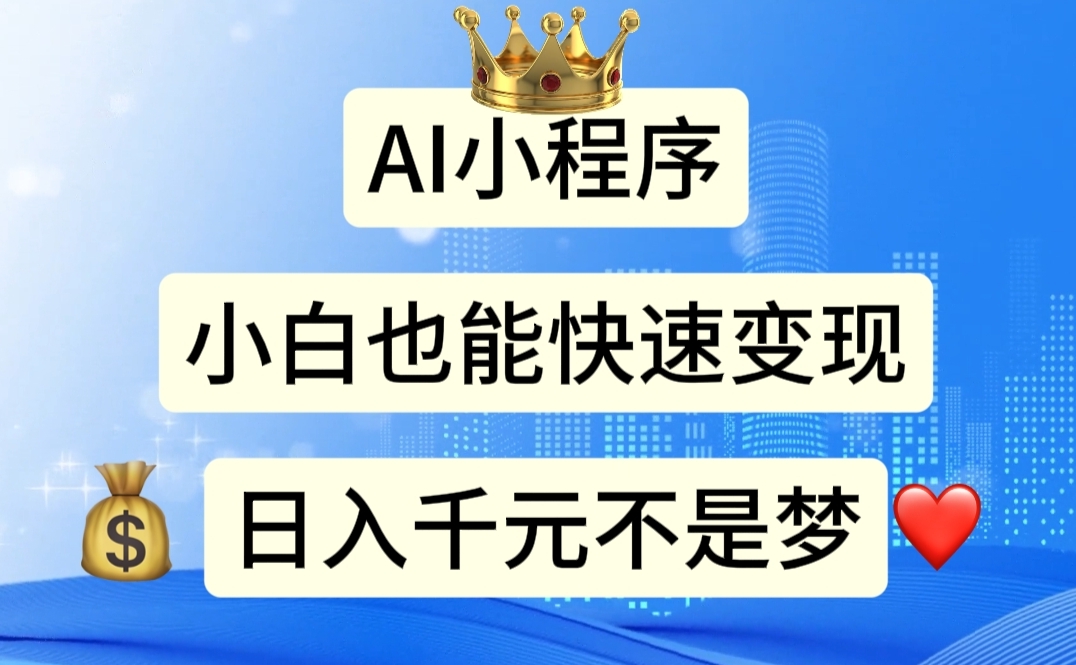 （11382期）AI小程序，小白轻松变现，日入千元不是梦-天孤无涯网