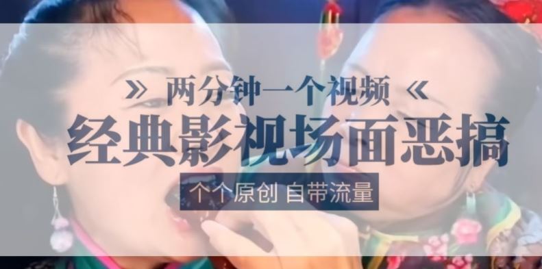 两分钟一个视频， 经典影视场面恶搞 ，个个原创还自带流量-天孤无涯网
