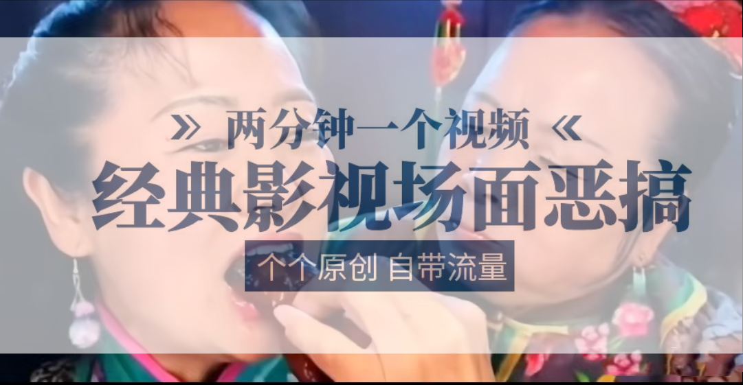 容嬷嬷喂紫薇鸡腿   两分钟一个视频    经典影视场面恶搞   个个原创还自带流量-天孤无涯网