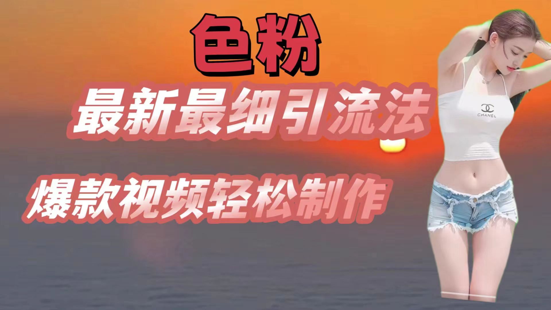 色粉最新最细引流法，七天螺旋起号法，爆款视频轻松制作-天孤无涯网