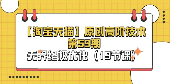 （11390期）【淘宝&天猫】原创高阶技术第59期，无界终极优化（19节课）-天孤无涯网