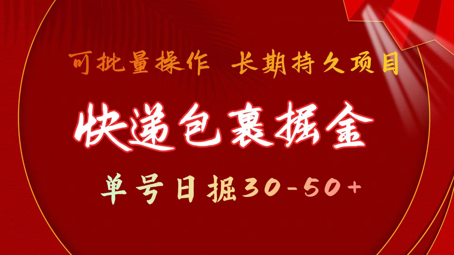 （11396期）快递包裹掘金 单号日掘30-50+ 可批量放大 长久持续项目-天孤无涯网