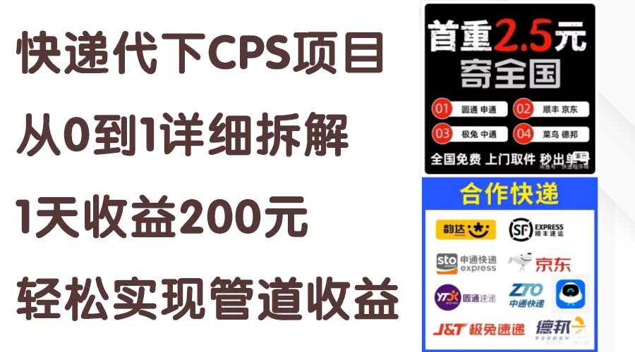 （11406期）快递代下CPS项目从0到1详细拆解，1天收益200元，轻松实现管道收益-天孤无涯网