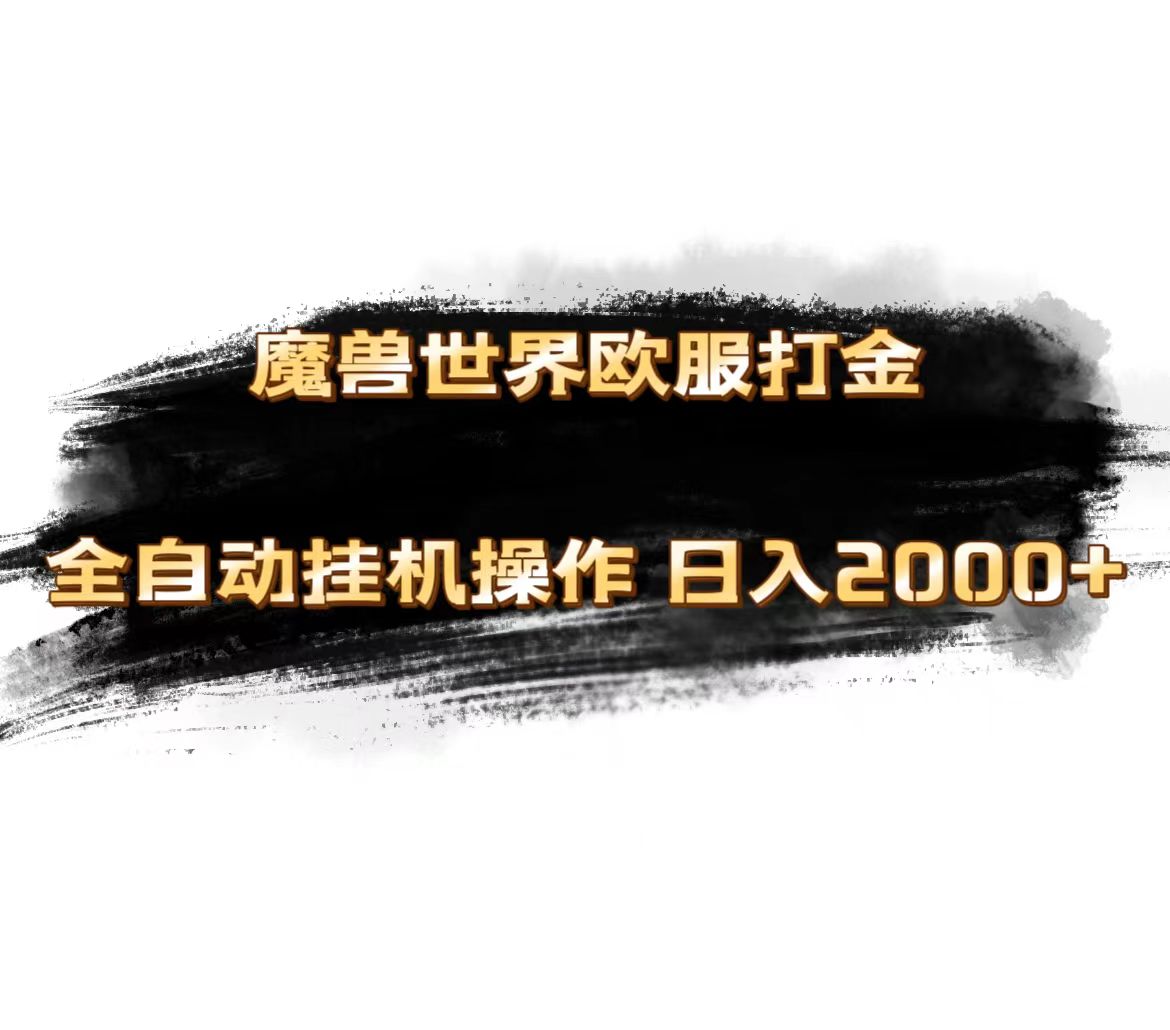 （11407期）魔兽世界欧服最新玩法，单机日入1000+，矩阵操作，多开多得-天孤无涯网