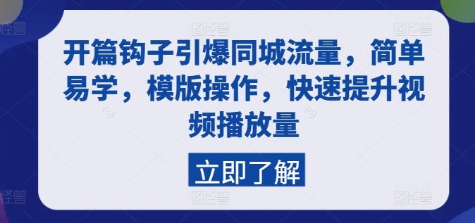 开篇钩子引爆同城流量，简单易学，模版操作，快速提升视频播放量-天孤无涯网