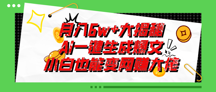 （11409期）爆文插件揭秘：零基础也能用AI写出月入6W+的爆款文章！-天孤无涯网
