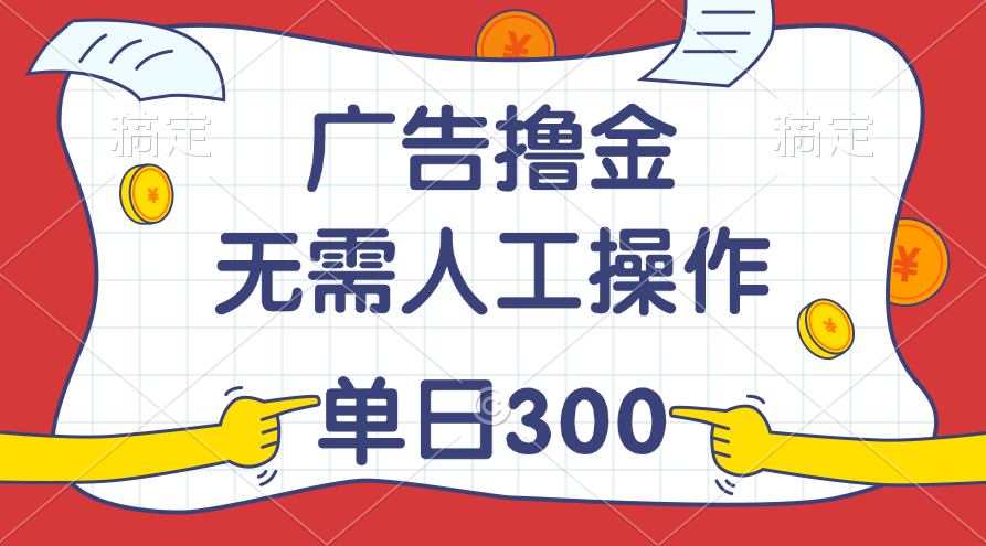 （11408期）最新教程！广告撸金，无需人工操作，单日收入300+-天孤无涯网