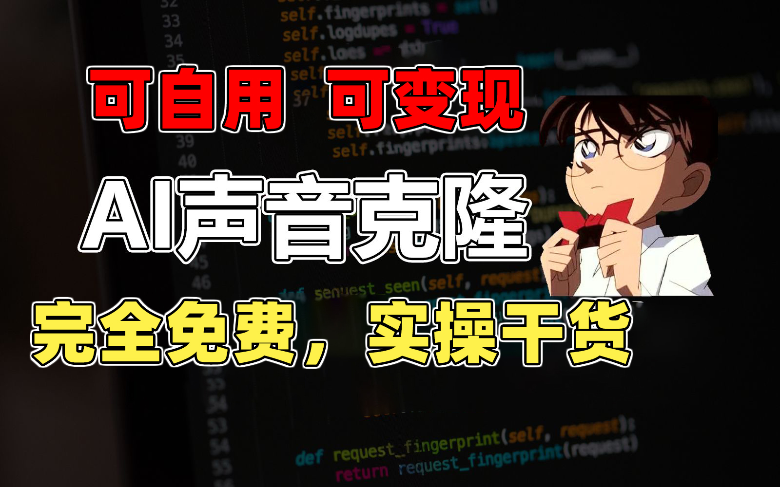 （11412期）1分钟素材克隆出完美声音，秒杀市面所有配音软件，完全免费，实操干货+…-天孤无涯网