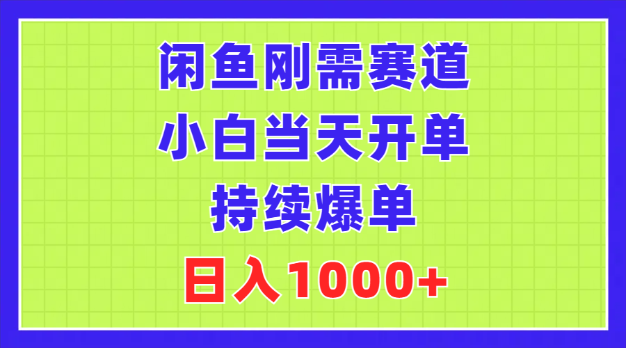 （11413期）闲鱼刚需赛道，小白当天开单，持续爆单，日入1000+-天孤无涯网