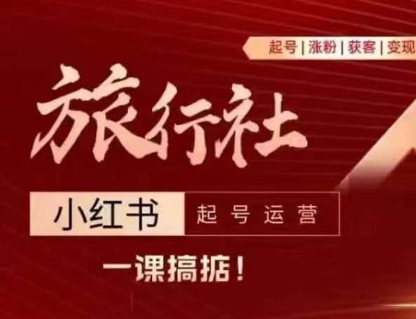旅行社小红书起号运营，深入浅出为大家讲解旅行社在小红书如何起号、涨粉、引流、变现-天孤无涯网