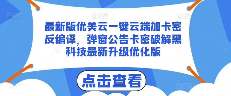 最新版优美云一键云端加卡密反编译，弹窗公告卡密破解黑科技最新升级优化版【揭秘】-天孤无涯网