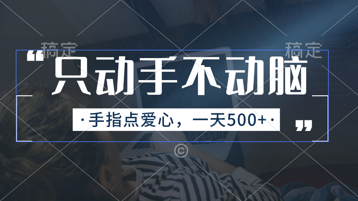 （11425期）只动手不动脑，手指点爱心，每天500+-天孤无涯网