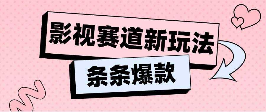 影视赛道新玩法，用AI做“影视名场面”恶搞视频，单个话题流量高达600W+-天孤无涯网