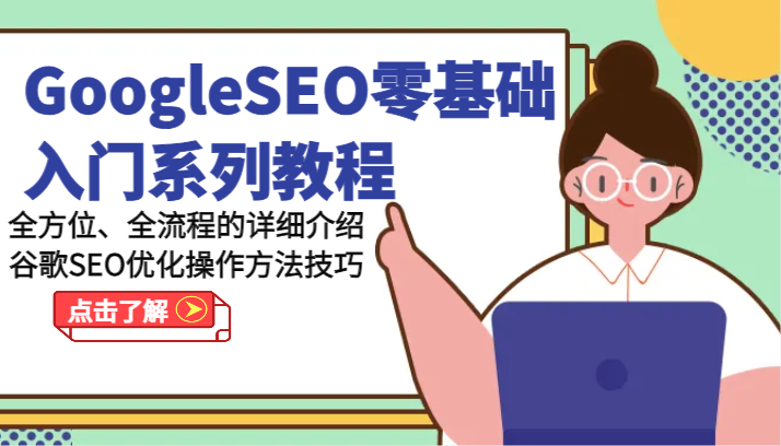 GoogleSEO零基础入门系列教程-全方位、全流程的详细介绍谷歌SEO优化操作方法技巧-天孤无涯网