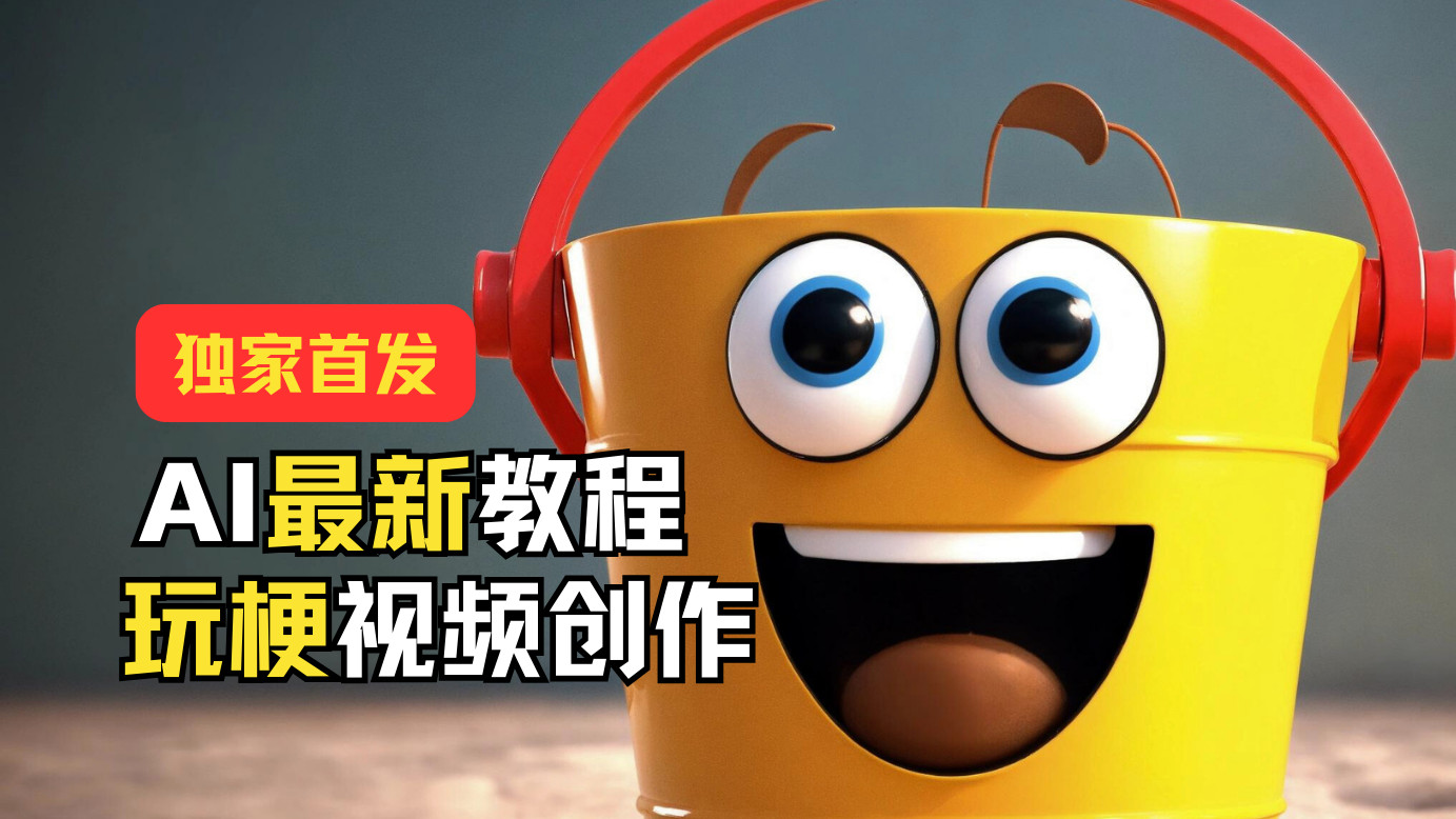 独家首发！AI最新教程，玩梗视频创作，引爆热点流量-天孤无涯网