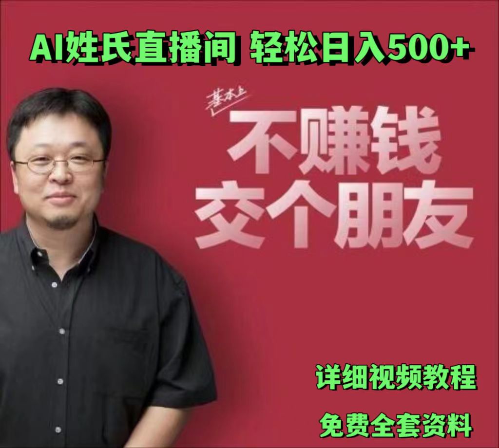 AI姓氏直播间，低门槛高互动性迅速吸引流量，轻松日入500+-天孤无涯网