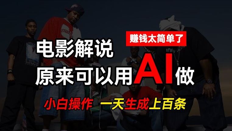 AI批量视频剪辑，一天批量生成上百条说唱影视解说视频，赚钱原来这么简单【揭秘】-天孤无涯网