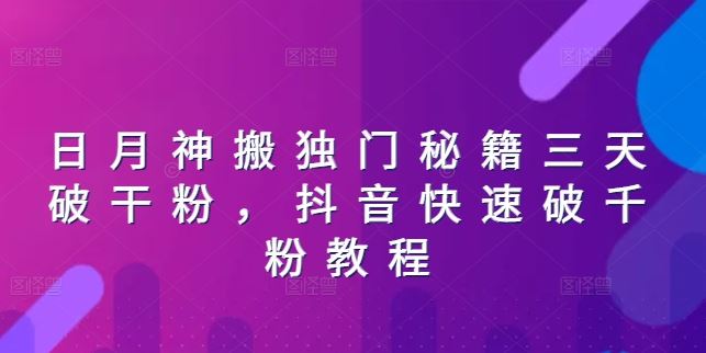 日月神搬独门秘籍三天破干粉，抖音快速破千粉教程-天孤无涯网