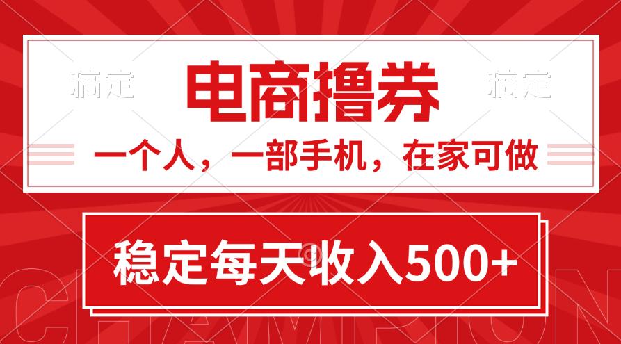 （11437期）黄金期项目，电商撸券！一个人，一部手机，在家可做，每天收入500+-天孤无涯网