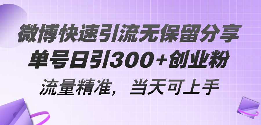 （11438期）微博快速引流无保留分享，单号日引300+创业粉，流量精准，当天可上手-天孤无涯网
