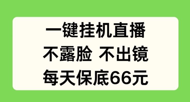 一键挂JI直播，不露脸不出境，每天保底66元【揭秘】-天孤无涯网