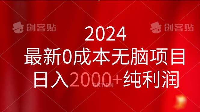 （11444期）2024最新0成本无脑项目，日入2000+纯利润-天孤无涯网