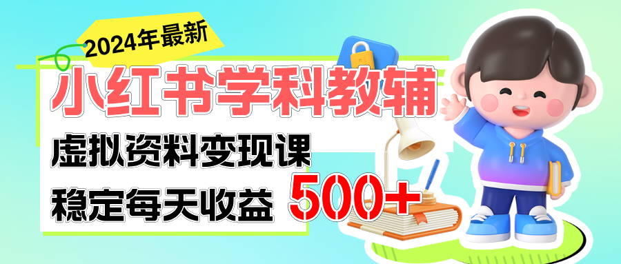 （11443期）稳定轻松日赚500+ 小红书学科教辅 细水长流的闷声发财项目-天孤无涯网